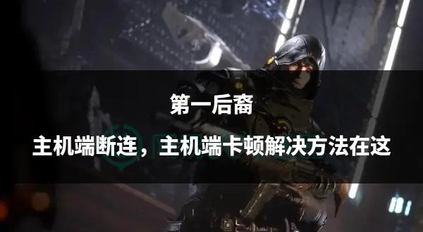 韩国网游《第一后裔》玩家数量暴跌90%_业界资讯
