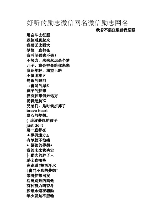 男士微信励志网名大全积极向上的励志网名为未来而努力