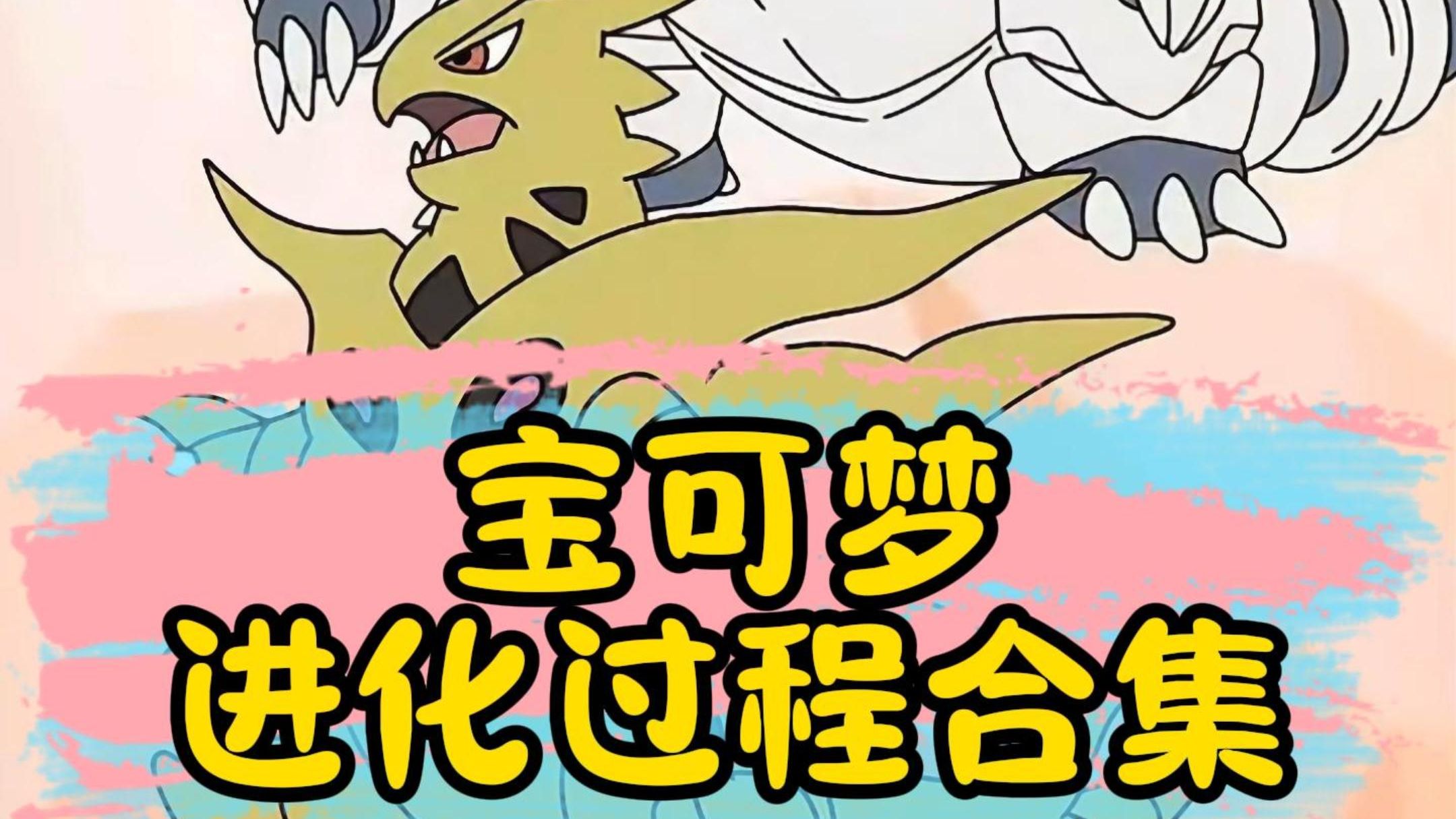 如何在宝可梦第九世代让土龙弟弟进化成土龙节节?