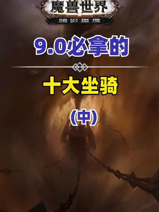 暗影国度邪气鞍座坐骑详解,巨龙时代首赛季战蛛如何获取?