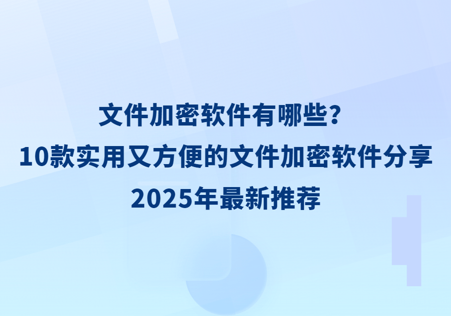 加密解密软件推荐哪个十款常用加密解密软件推荐