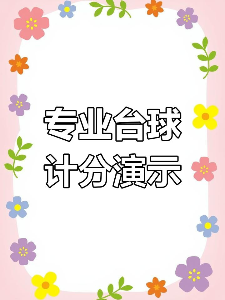 【台球计费宝怎么用】台球计费宝好不好_使用技巧