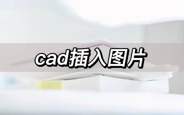 cad中肿么插入块,插入块的快捷键是什么