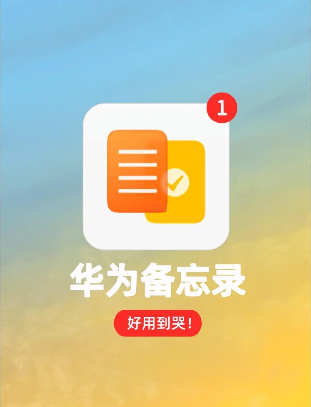 华为手机的备忘录在手机里是存在哪个文件夹里的?