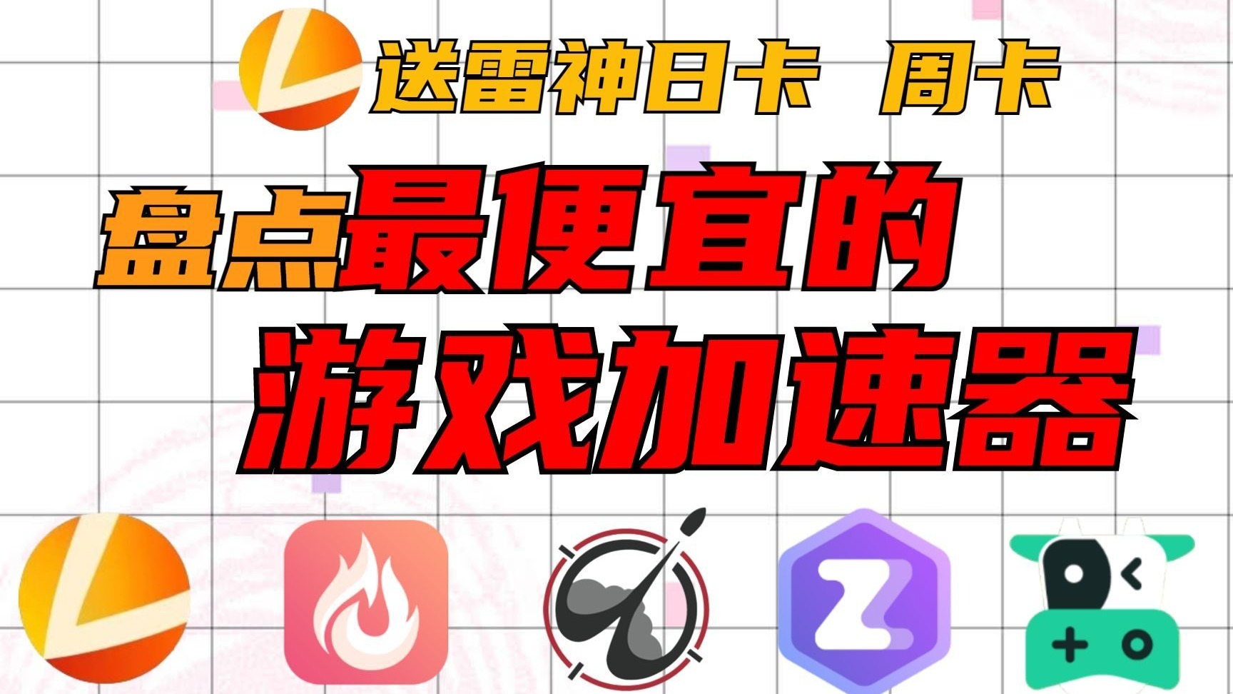 【雷神加速器】雷神加速器官方版下载8.0.4.4