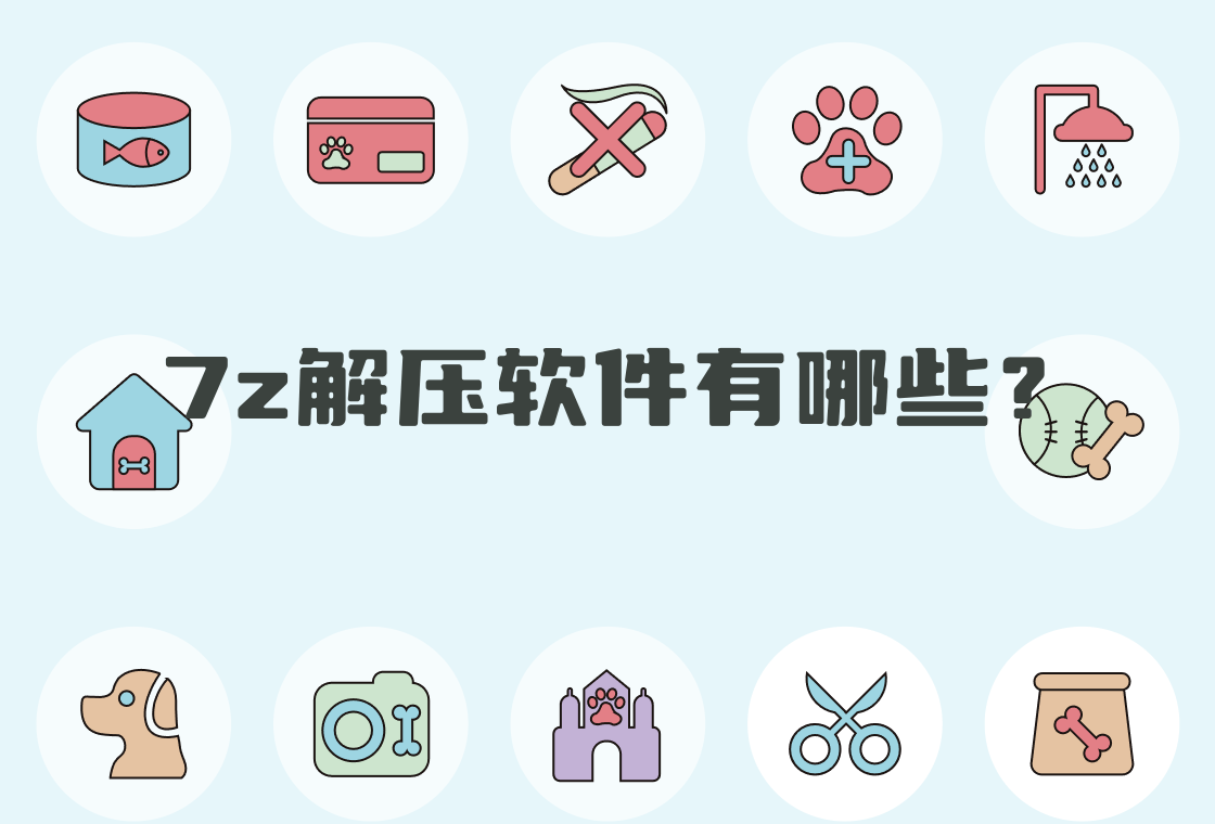 七种方式解压7z文件,哪个效果好用?-软件技巧