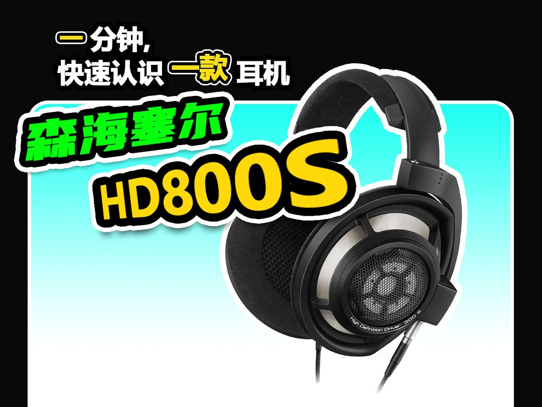 森海塞尔HD800音质怎么样?-森海塞尔HD800