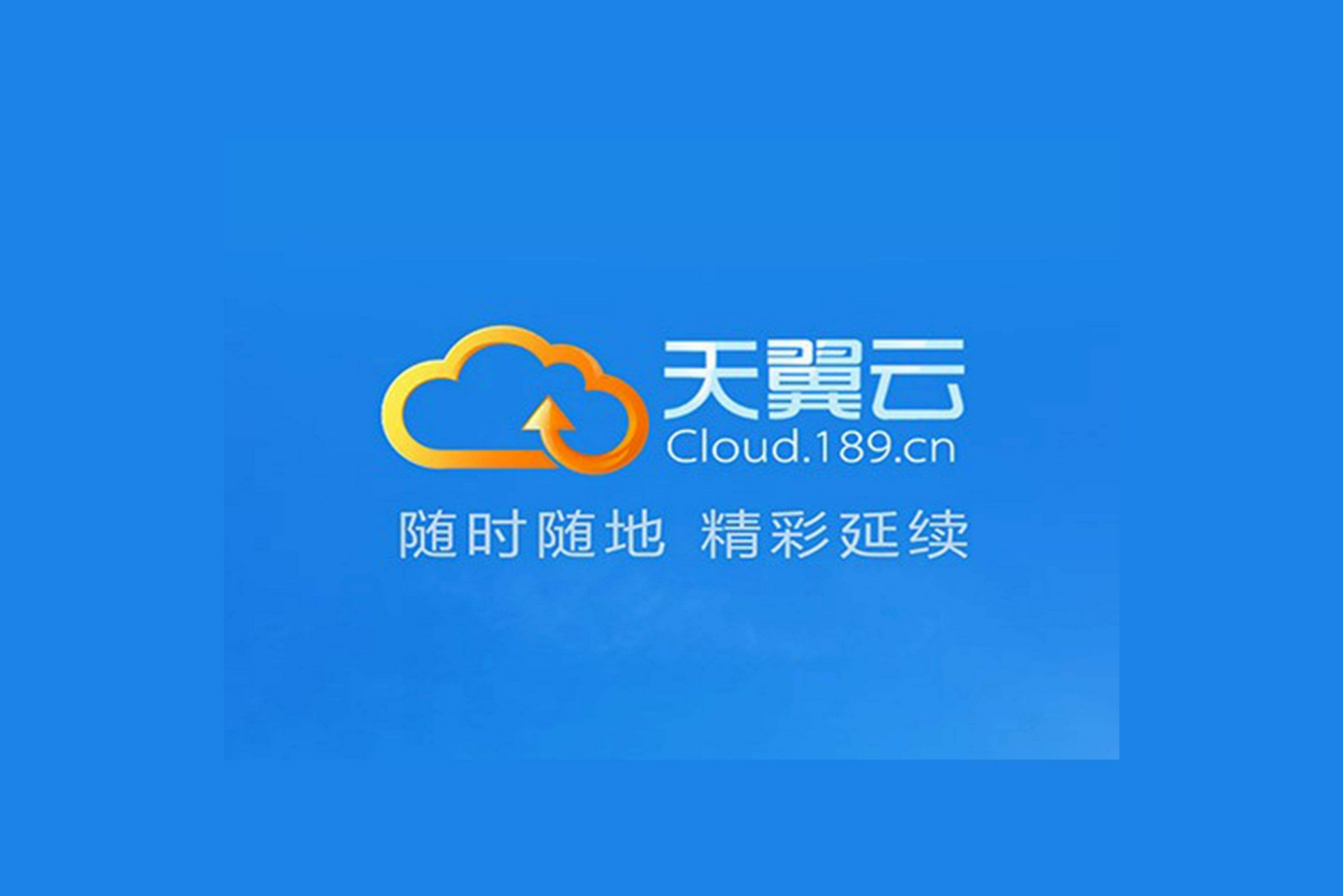【天翼企业云盘下载】天翼企业云盘4.3.2