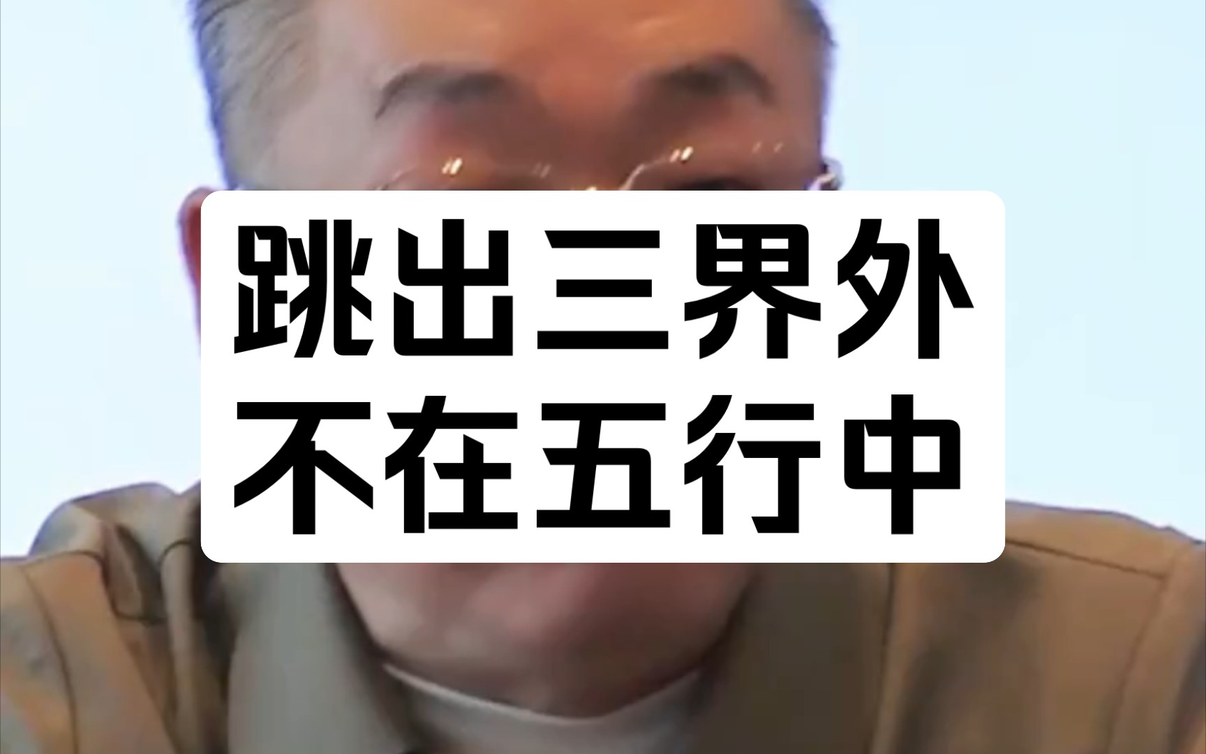 跳出三界外,不在五行中。这句话肿么理解,何谓三界、五行