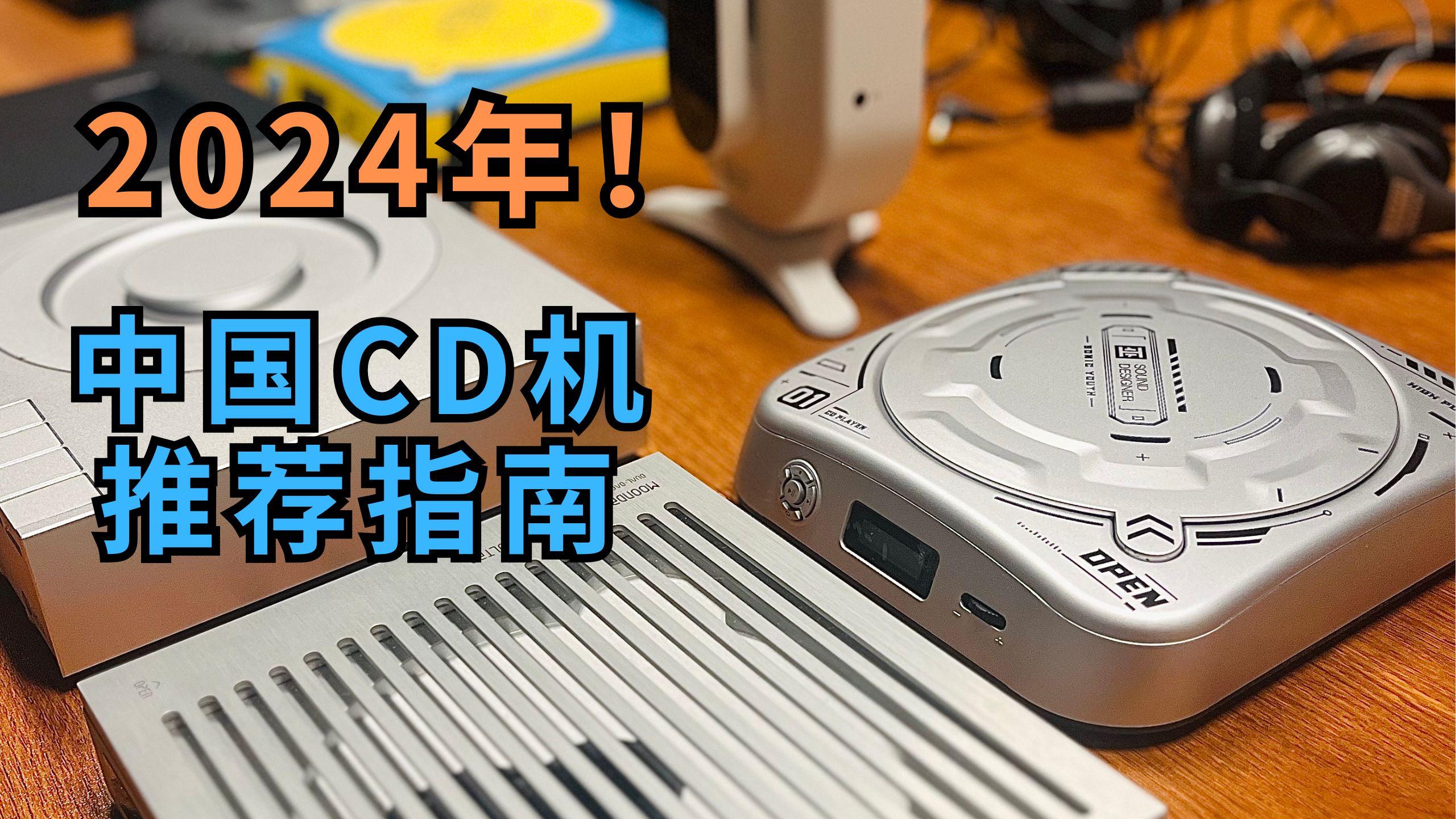 2024年探索五款热门CD播放器:排行榜推荐