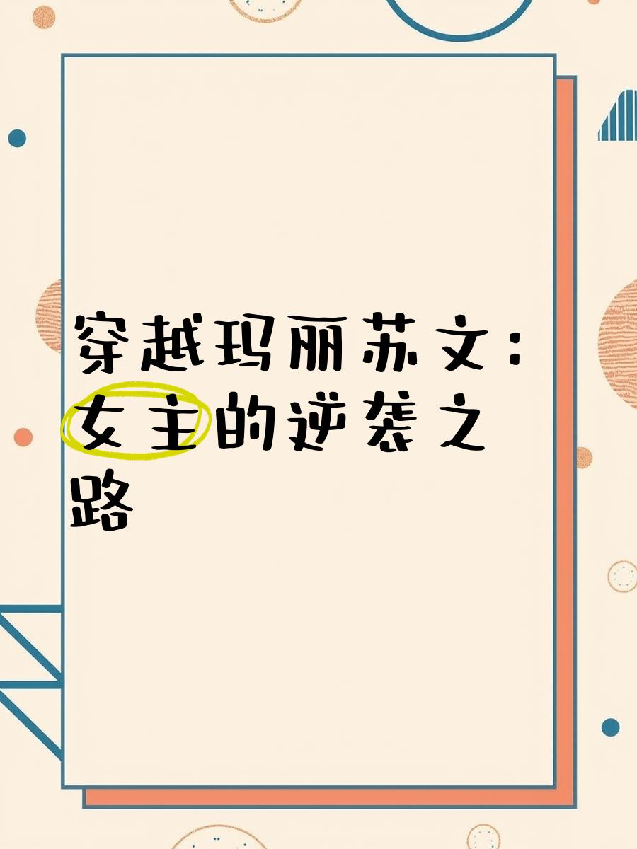 谁知道有哪些好听又有些玛丽苏的女主名字吗?