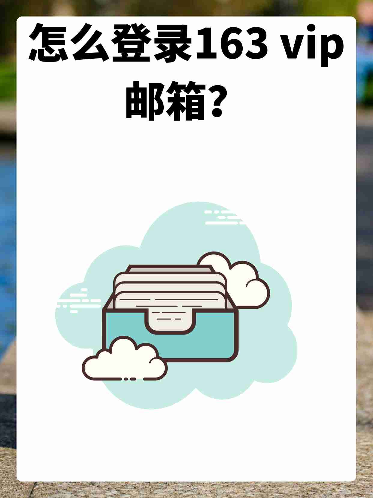 手机邮箱登录163登录入口,怎么登陆网易163邮箱?