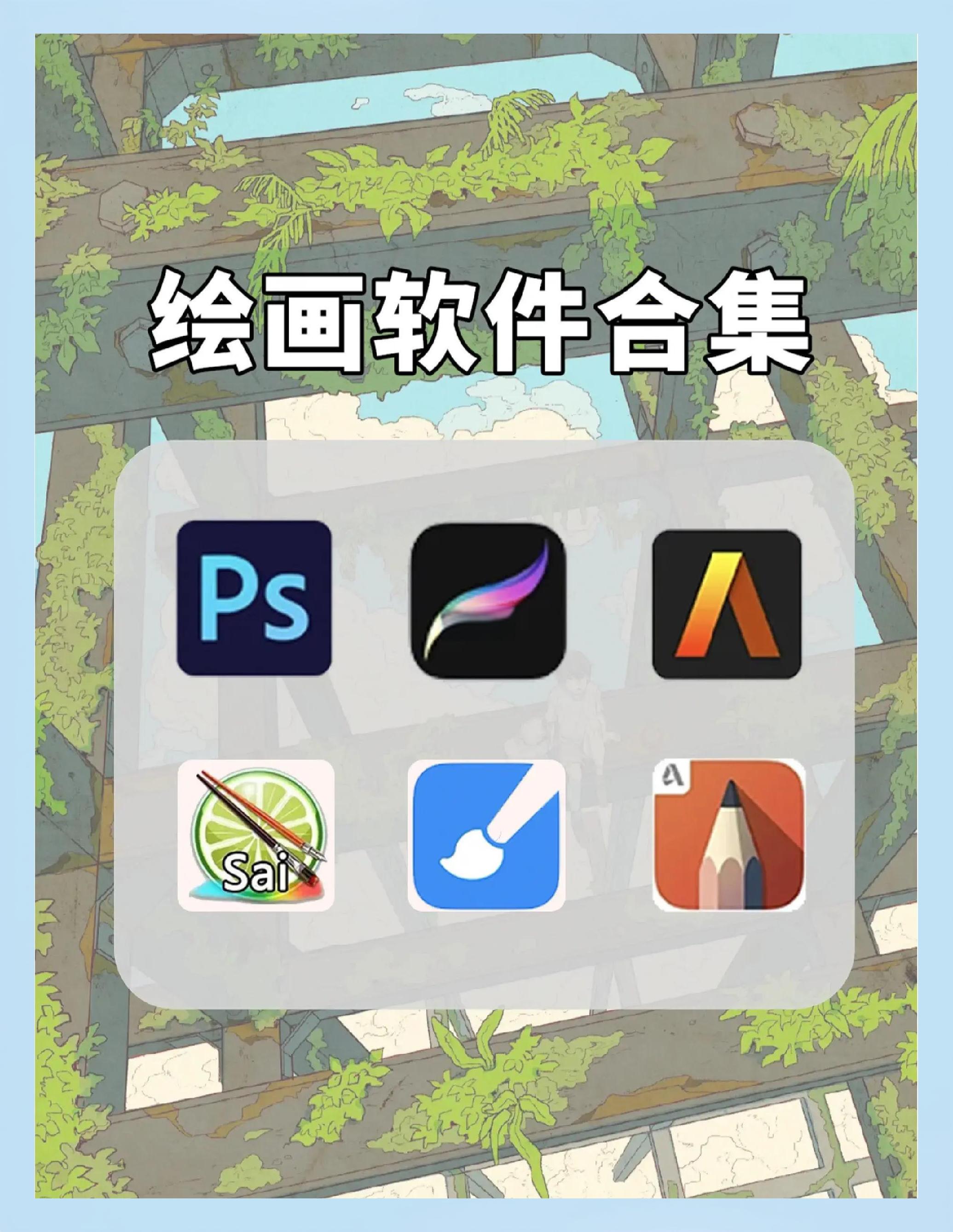 绘画软件软件推荐哪个2024免费绘画软件软件精选