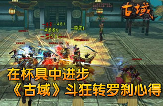 主策亲自盘点《古域》九大副本类型_古域_网络游戏