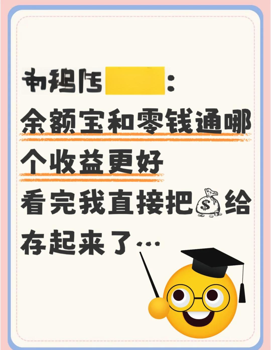 微信的零钱通和支付宝的余额宝,哪个利息比较高?