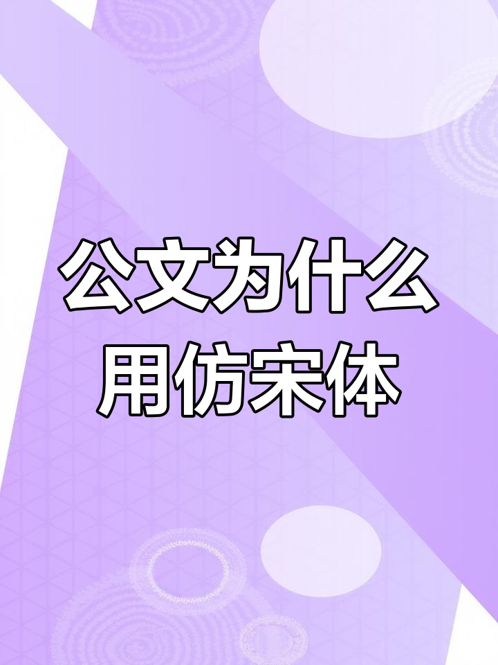 【仿宋gb2312字体】仿宋GB2312字体官方下载