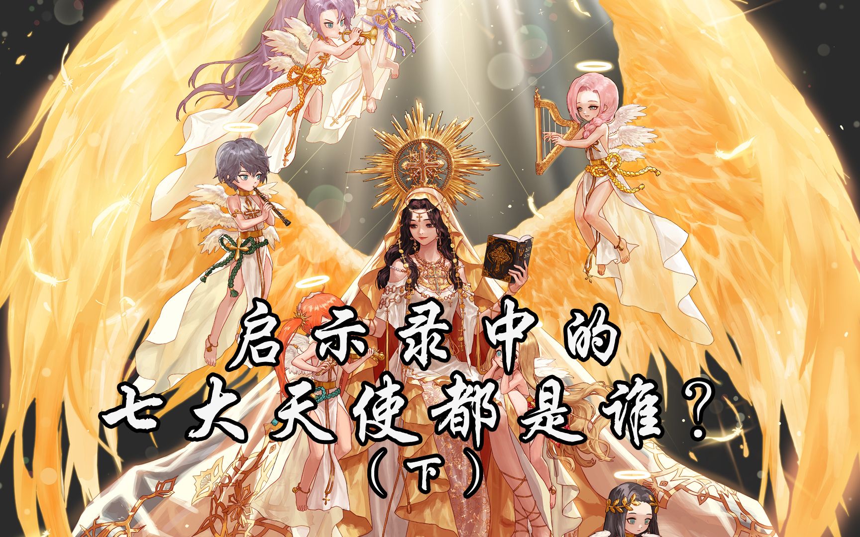 四大天使长中`你认为哪位大天使长的实力最强?