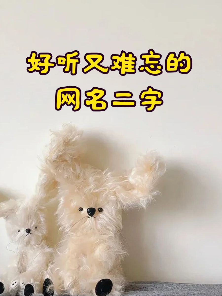 甜到爆的二字情侣网名,一男一女情侣网名二字简约