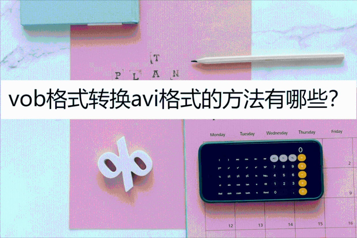 【VOB格式转换器大全】最好的VOB格式转换器下载