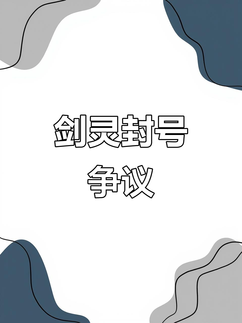 心悦会员怎么解封,心悦会员解封的办法-软件技巧