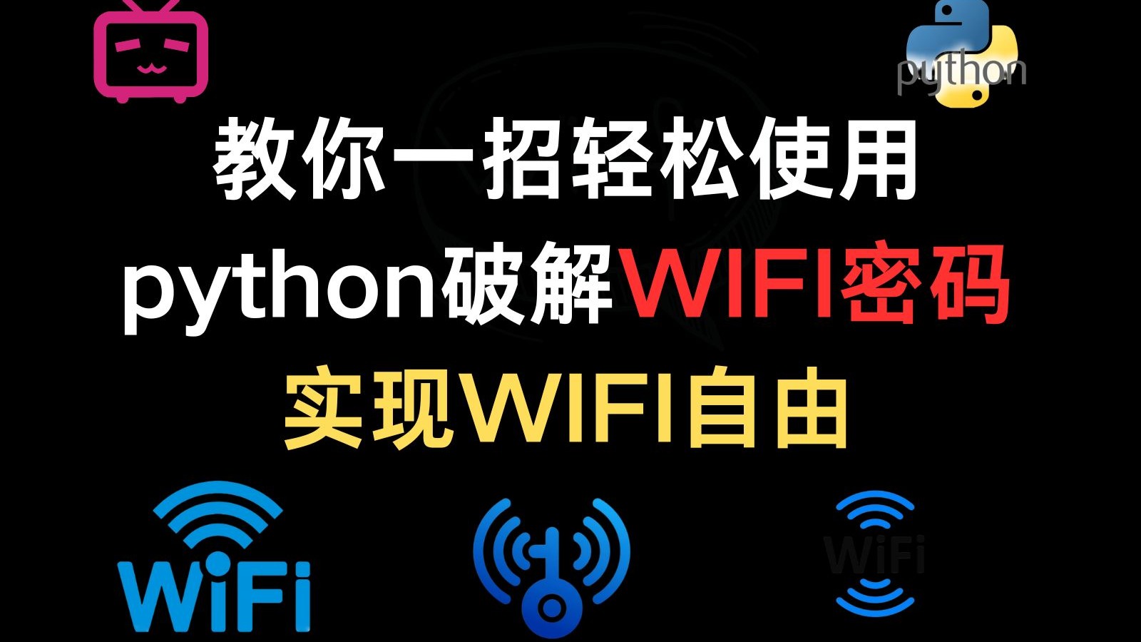 【最新版WIFI密码破解软件】WIFI密码破解软件精选