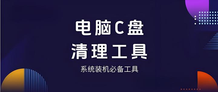 C盘空间不足?试试这十款免费清理工具-软件技巧
