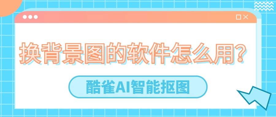 专业级抠图利器!盘点十款热门图片处理工具-软件技巧