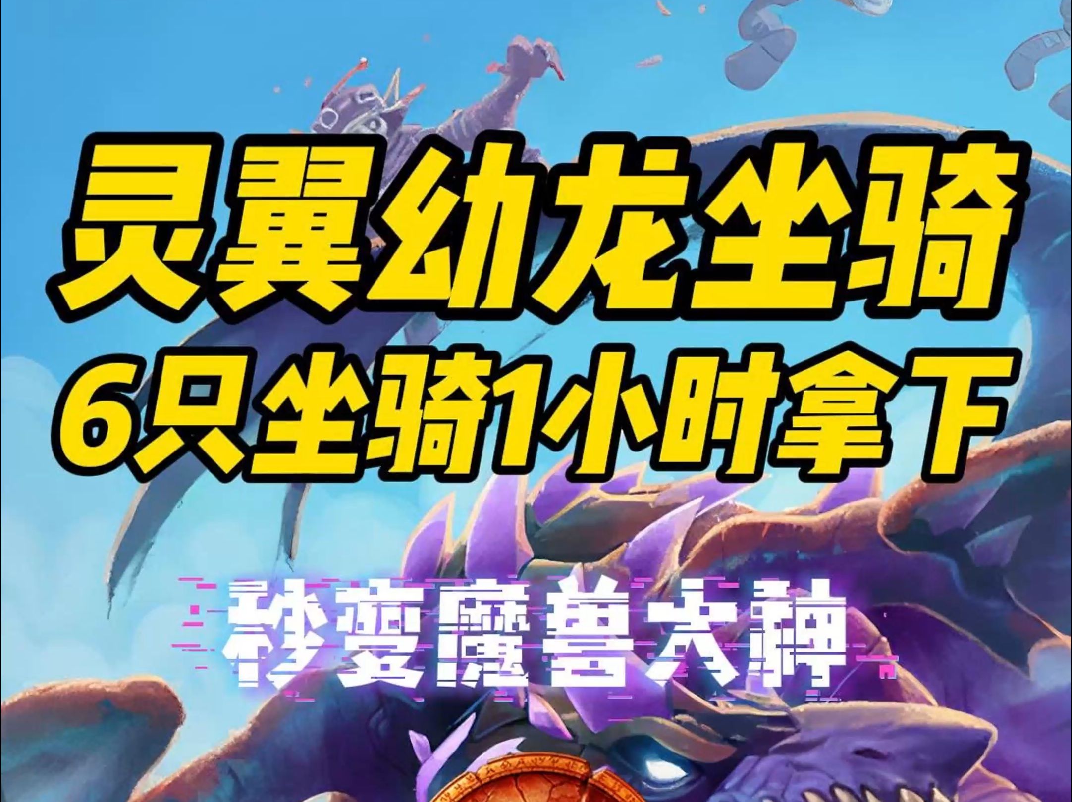 靈翼幼龍和虛空飛龍哪個好,哪個更容易的到啊!!～