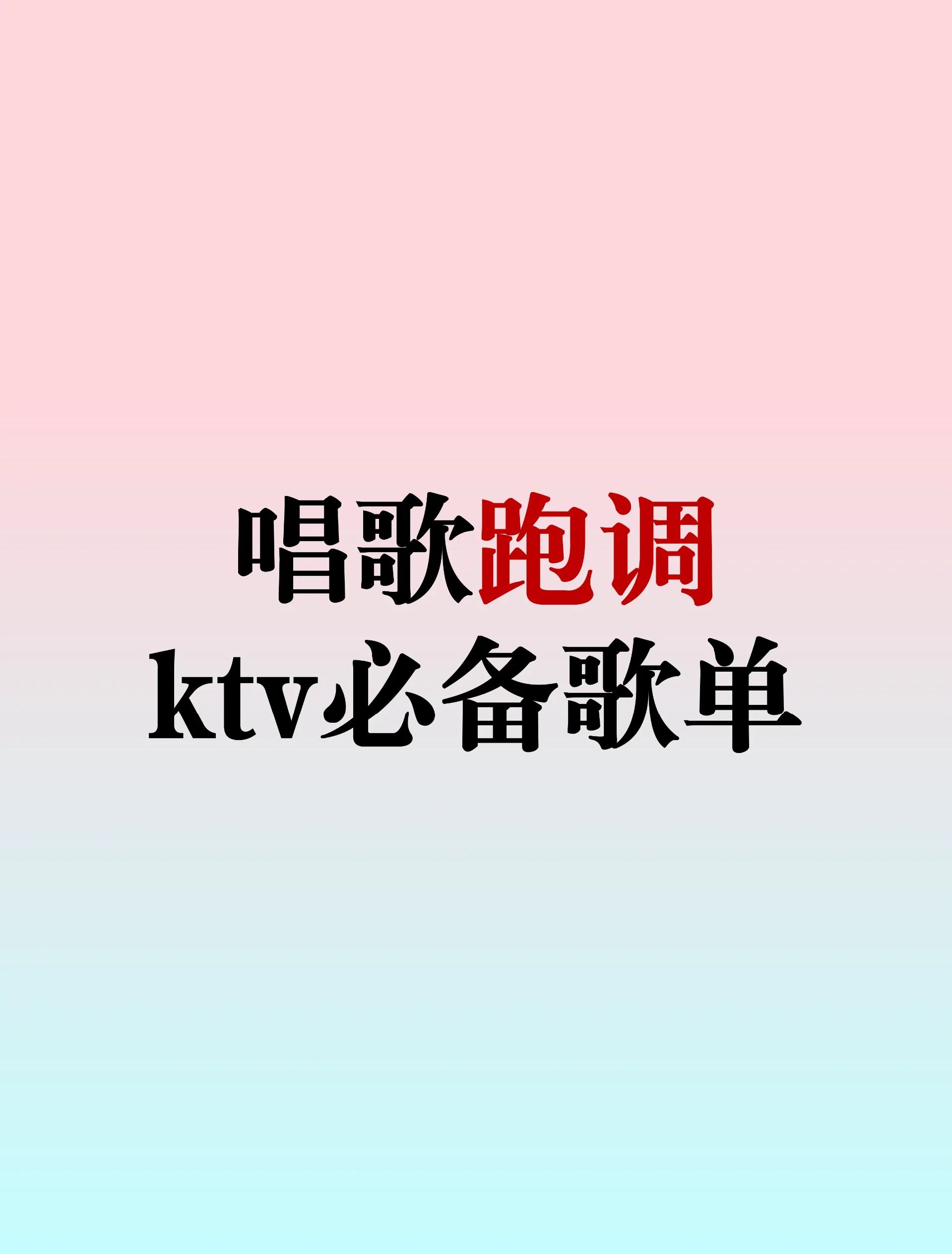 【ktv流行歌曲】KTV-音乐无限网络流行版8.9