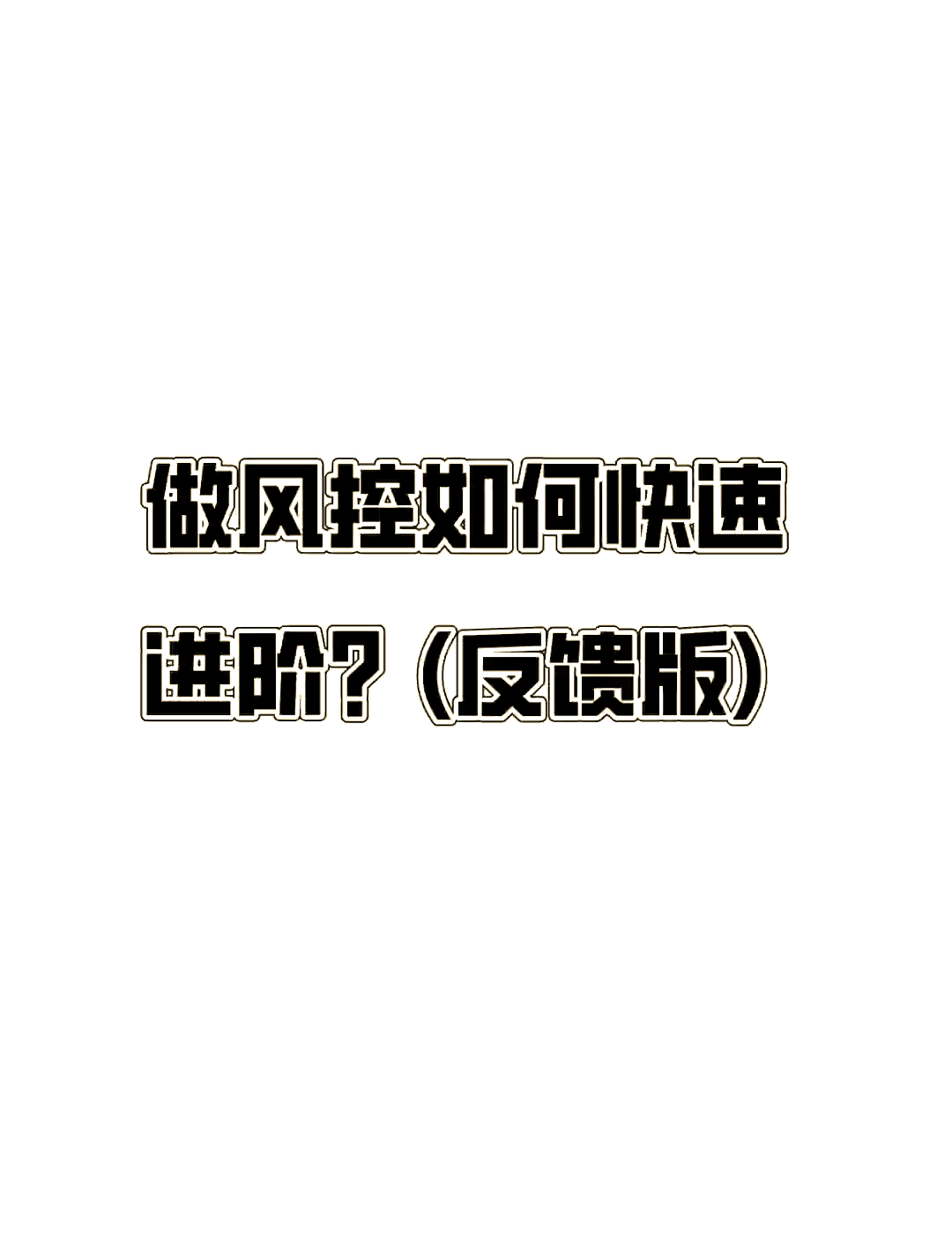 网贷风控是什么意思?网贷风控要多久才解除?