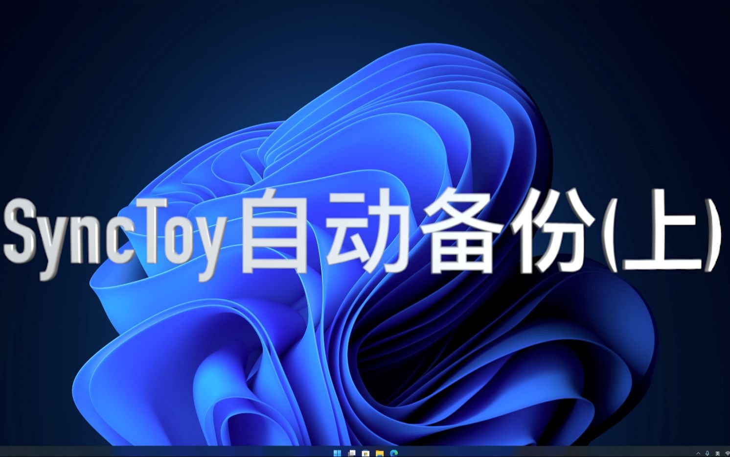 【SyncToy怎么用】SyncToy好不好_使用技巧