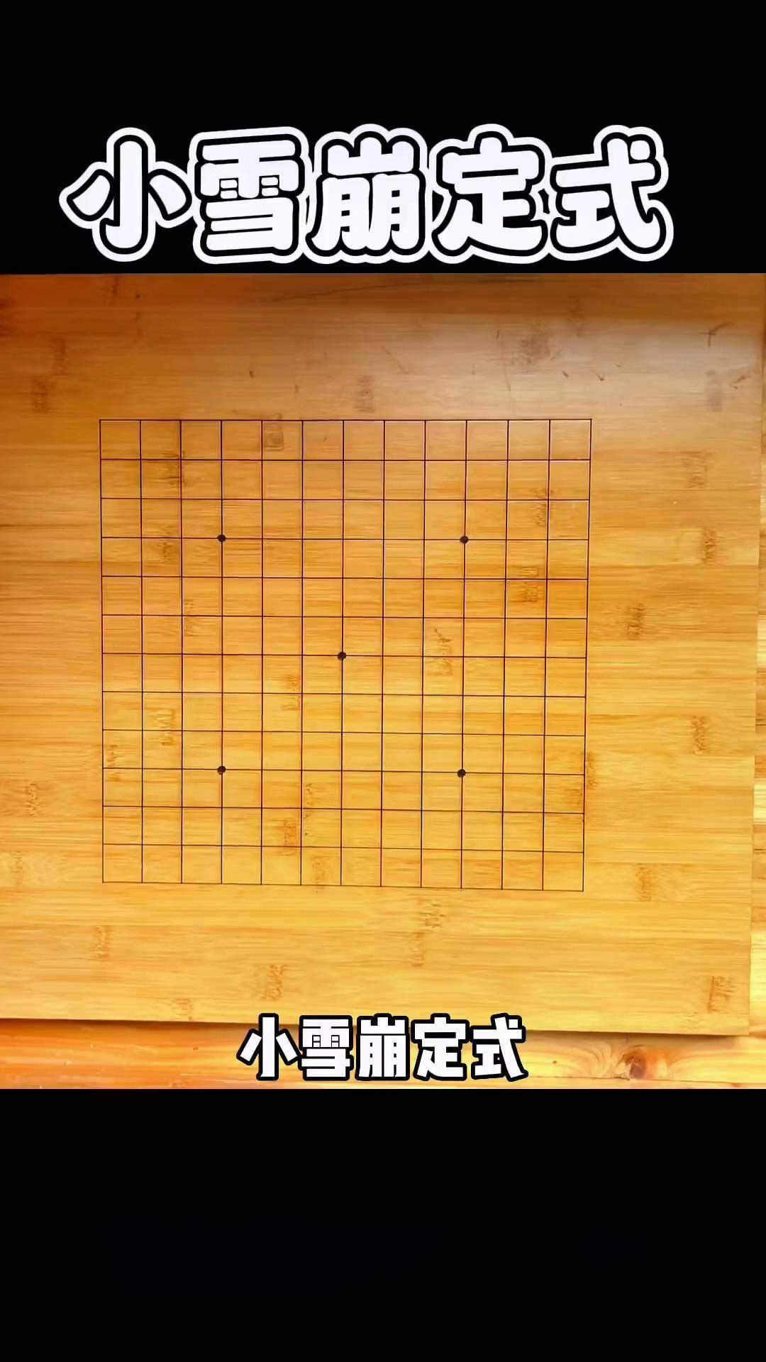 学习围棋,大型定式如小雪崩、芈刀的价值探讨