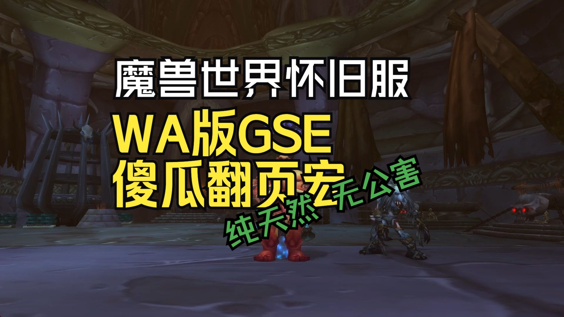魔兽世界7.3一键输出宏插件GSE使用方法