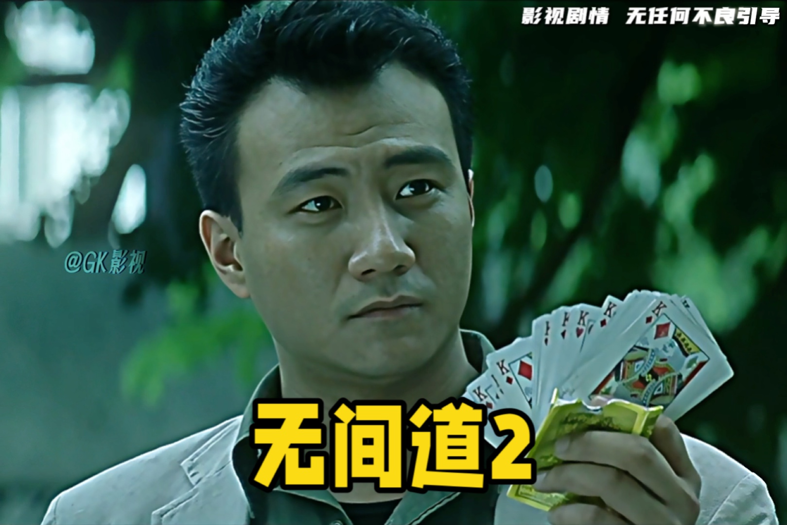 “杀人放火金腰带,修桥补路无尸骸”怎么办释,出处。