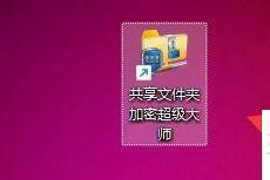 【文件夹加密超级大师下载】文件夹加密超级大师17.36
