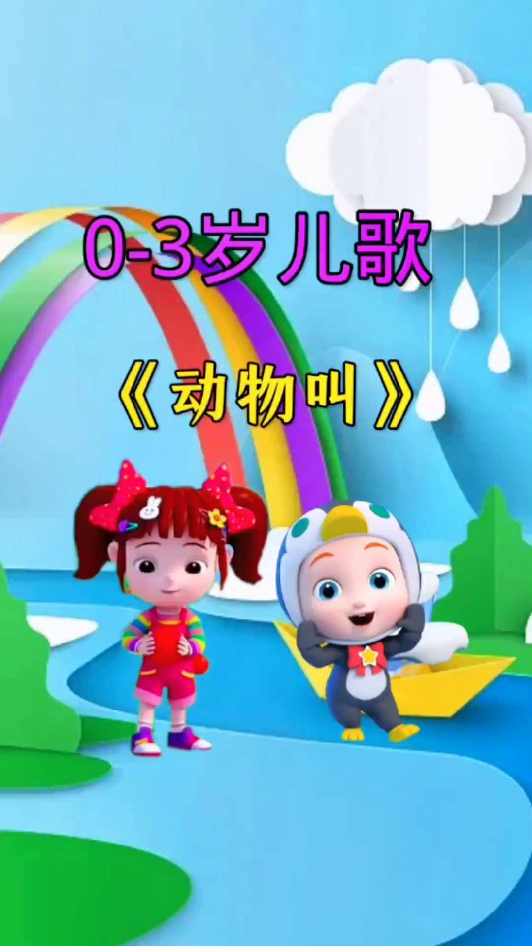 【叫叫动画儿歌下载】叫叫动画儿歌电视版免费下载