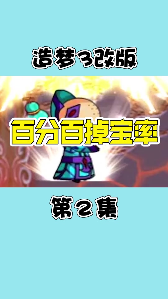【造梦西游3修改器下载】造梦西游3修改器最新版