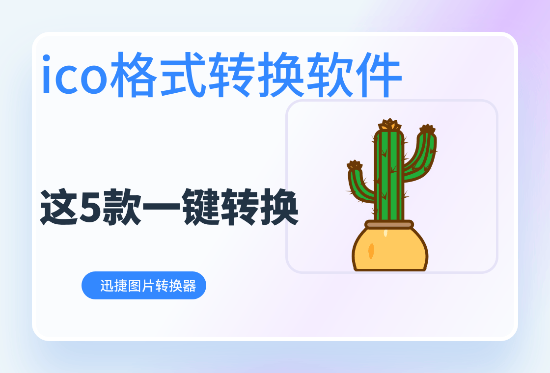 解析十款常用ICO图标制作软件的特点与功能-软件技巧