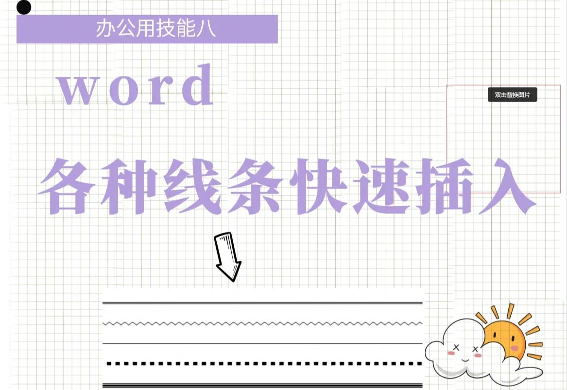 wps文字/word文档分割线怎么弄-软件技巧
