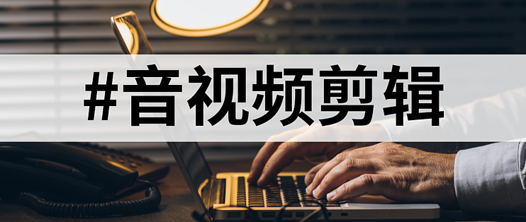视频编辑软件哪个好用十款常用视频编辑软件推荐