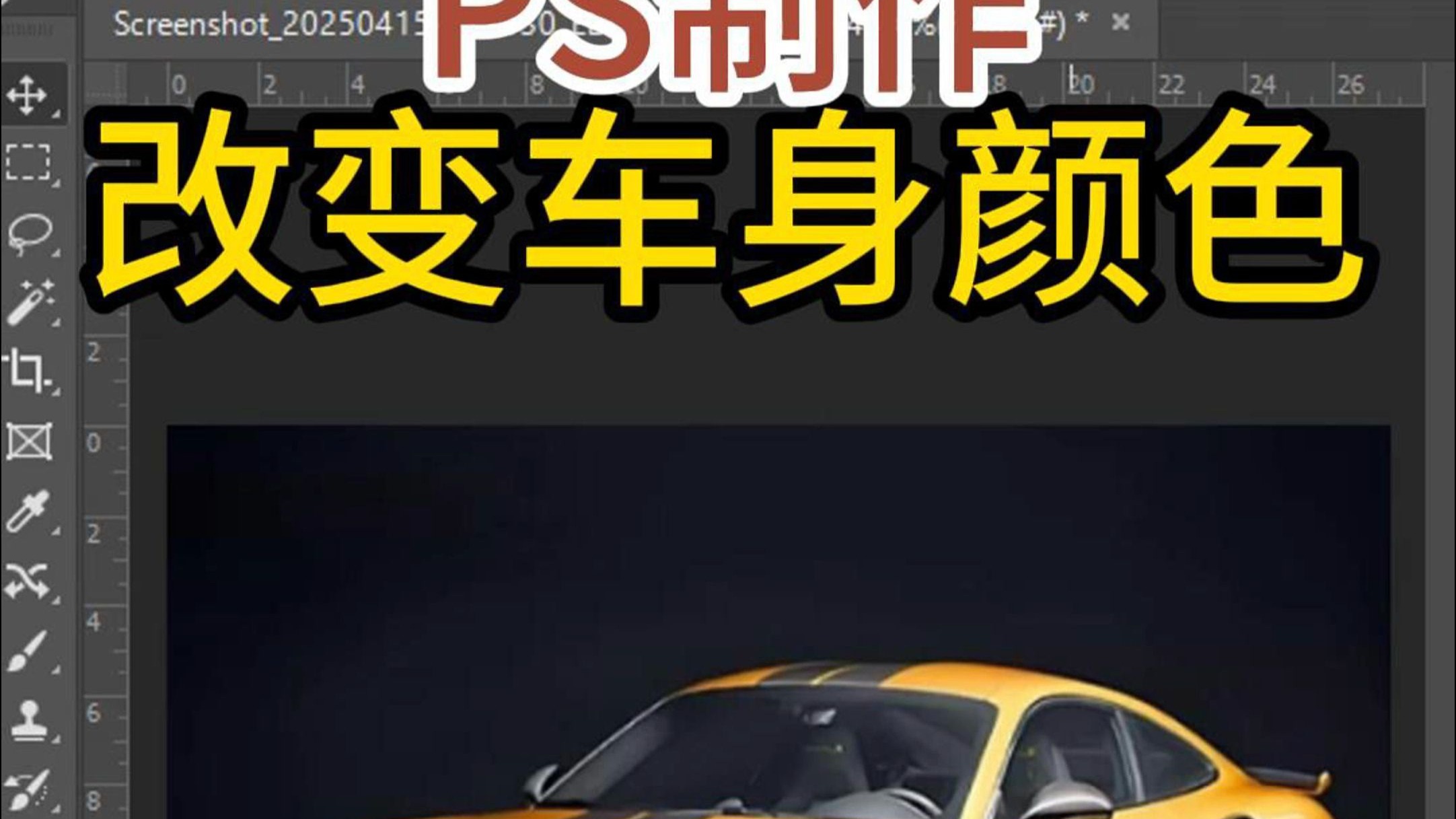 怎么用PS给汽车变色一招教你个性喷漆变色-软件技巧