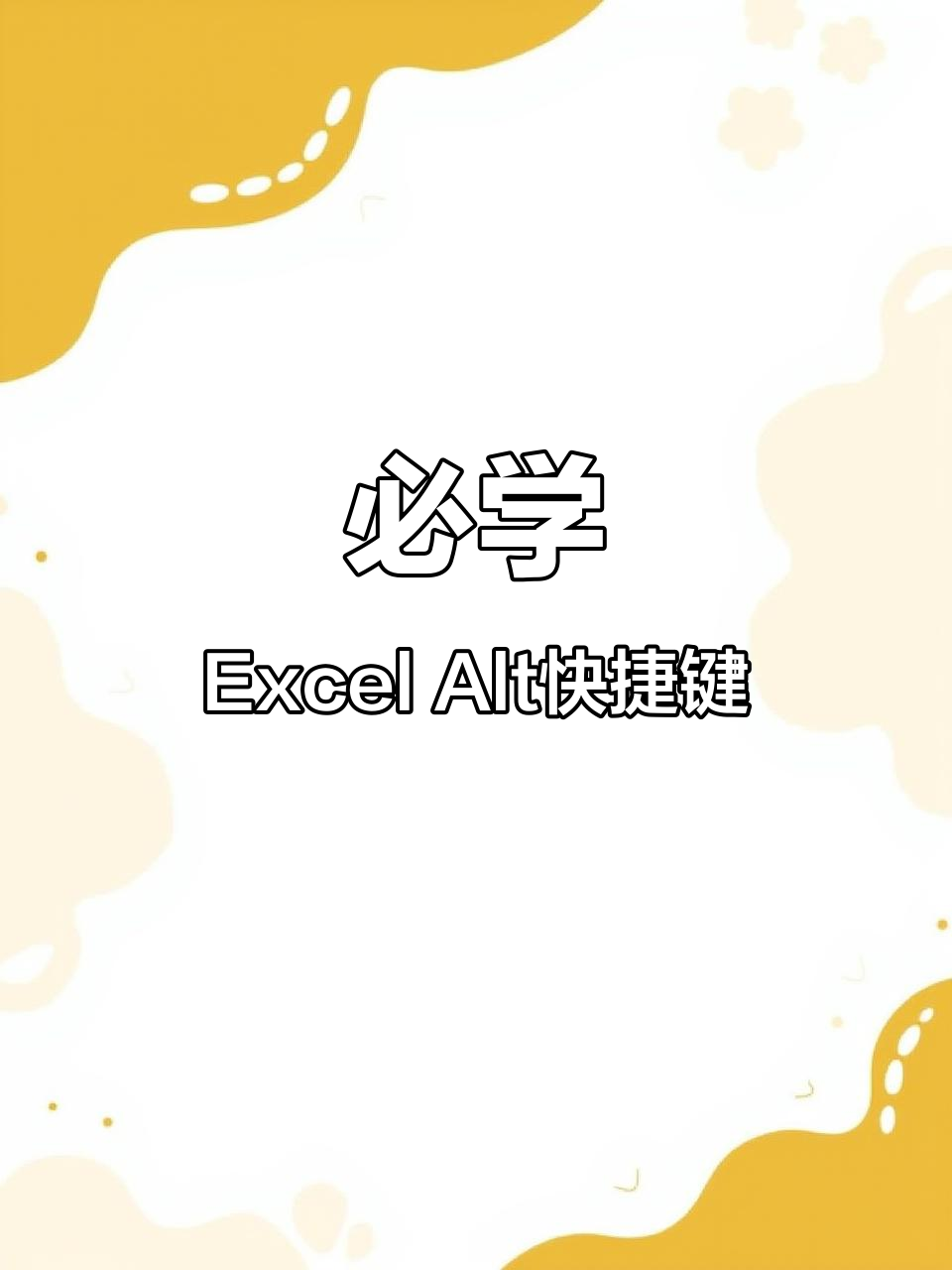 实现快速求和功能快捷键(ALT加=)-软件技巧