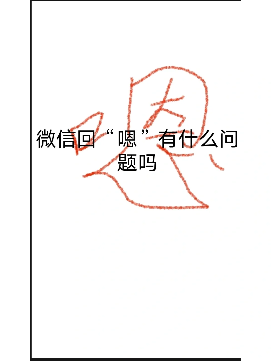 男人对女人说嗯呐是什么意思微信朋友聊天时这样说的