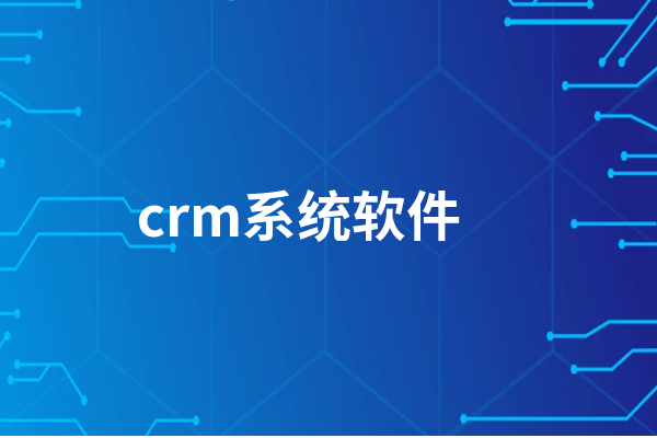 2024年十款免费CRM系统软件:性价比之选-软件技巧