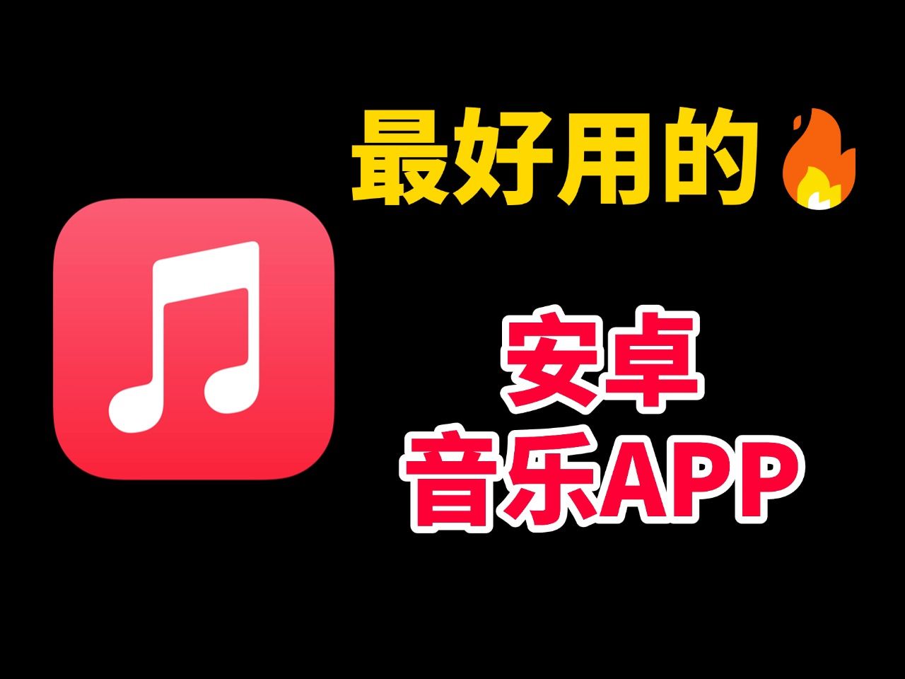 好用的音乐APP推荐你的手机下载了吗?_音频评测