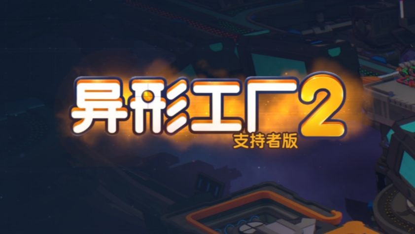 【异形工厂下载】异形工厂TV版_安卓电视版官方免费下载