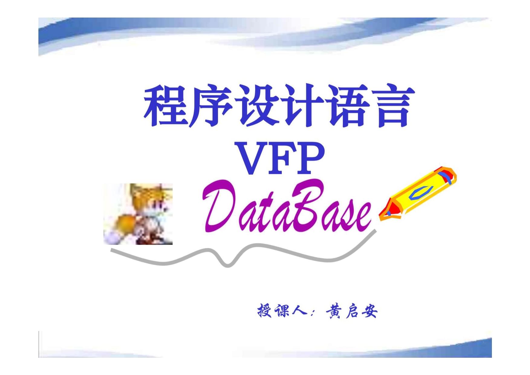 VFP6.0软件:操作技巧全解析,应用程序开发好帮手