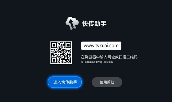 【快传助手下载】快传助手TV版_安卓电视版官方免费下载