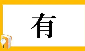 有米有人知道“仙剑奇侠传3修改器豪华版”这个东西肿么用