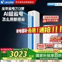 海尔Leader悦风空调柜机新一级能效变频省电舒适家用